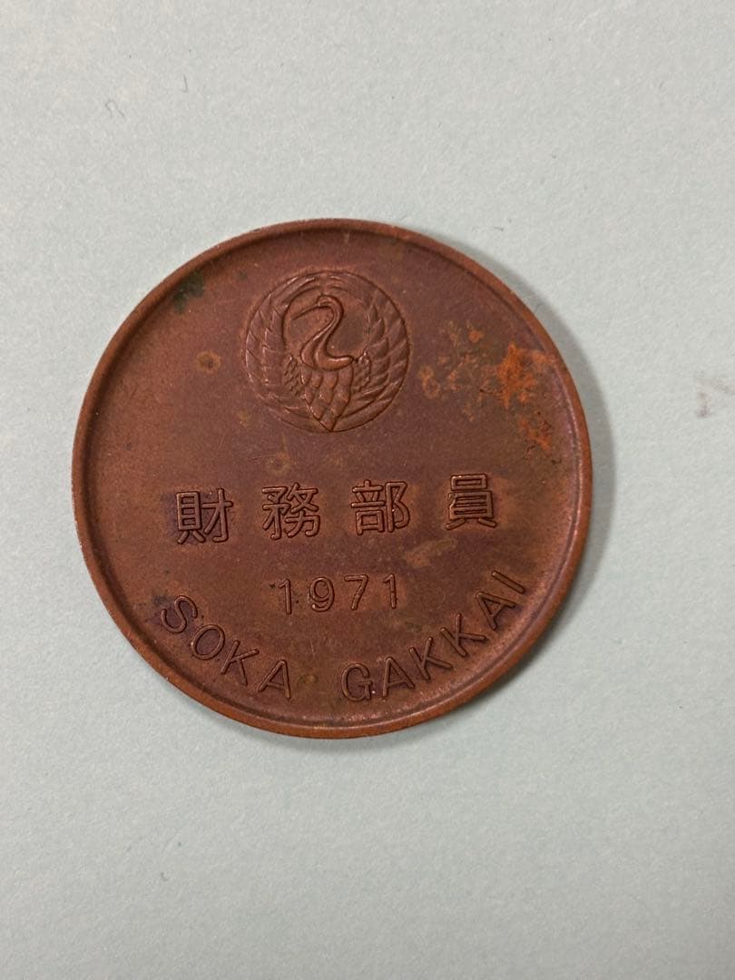 創価学会 財務部員 メダル 1971年 - メルカリ