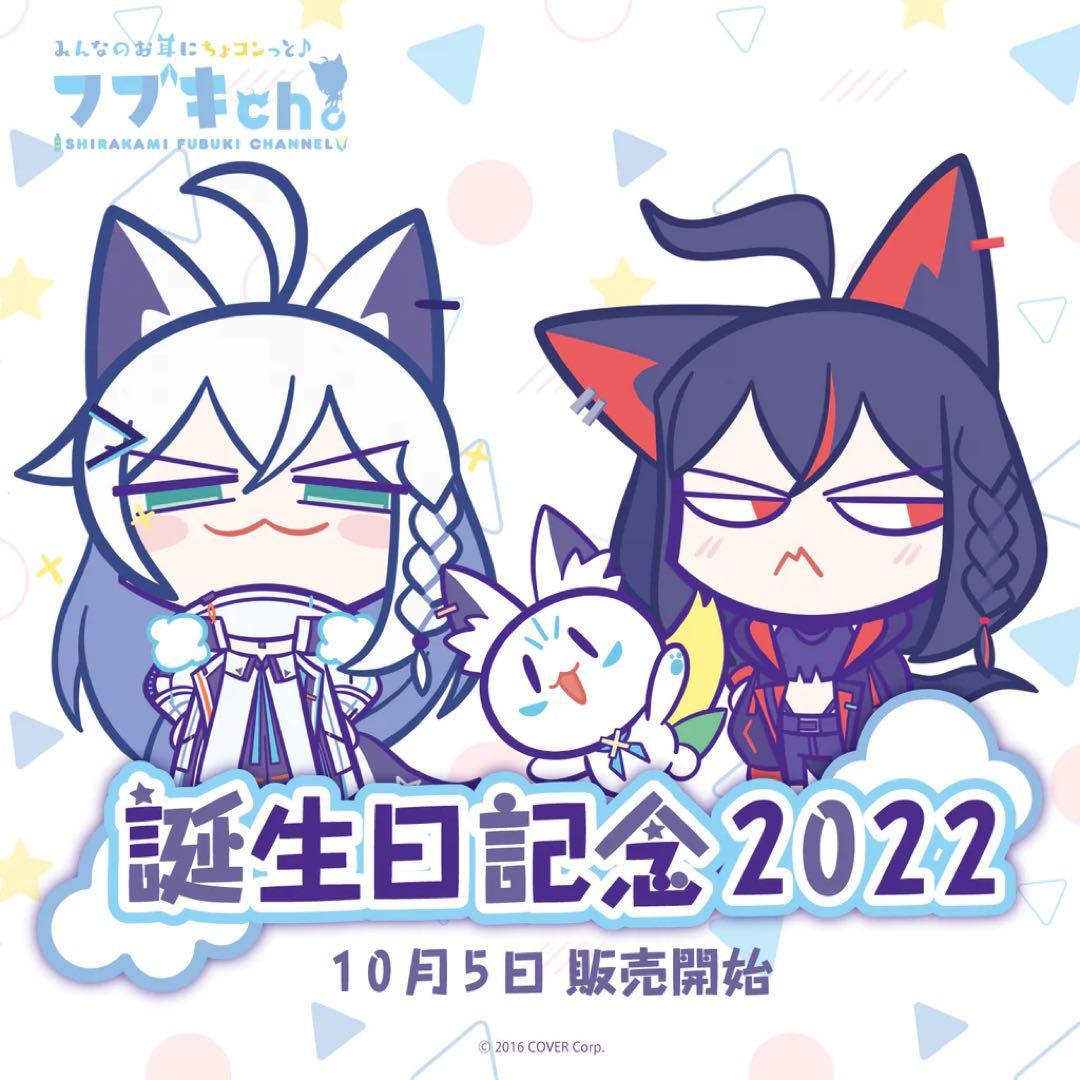 【数量限定】白上フブキ 誕生日記念2022 グッズフルセット