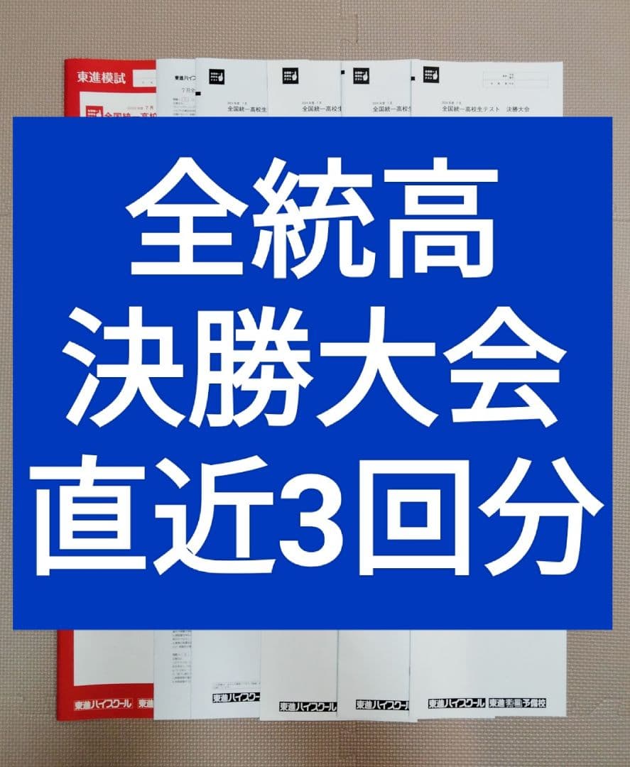 全統高 決勝大会 3回分
