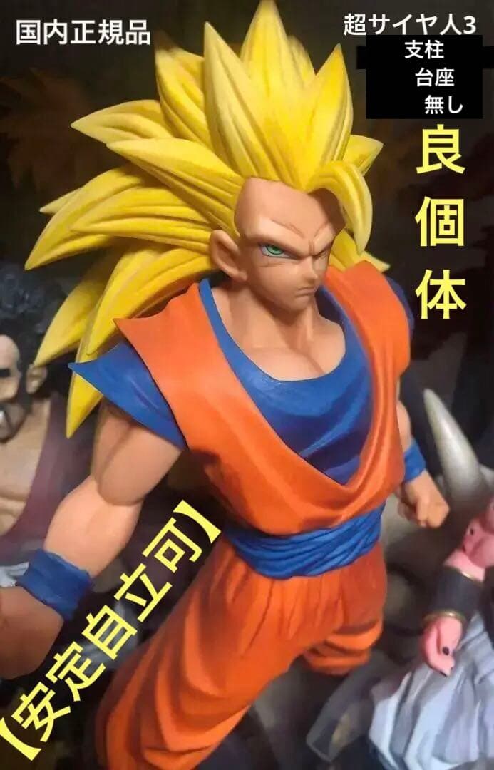 ドラゴンボール一番くじ　超サイヤ人3 悟空　正規品