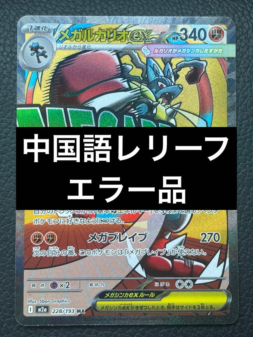 ポケカ メガルカリオex MA ※中国語レリーフエラー品 - メルカリ