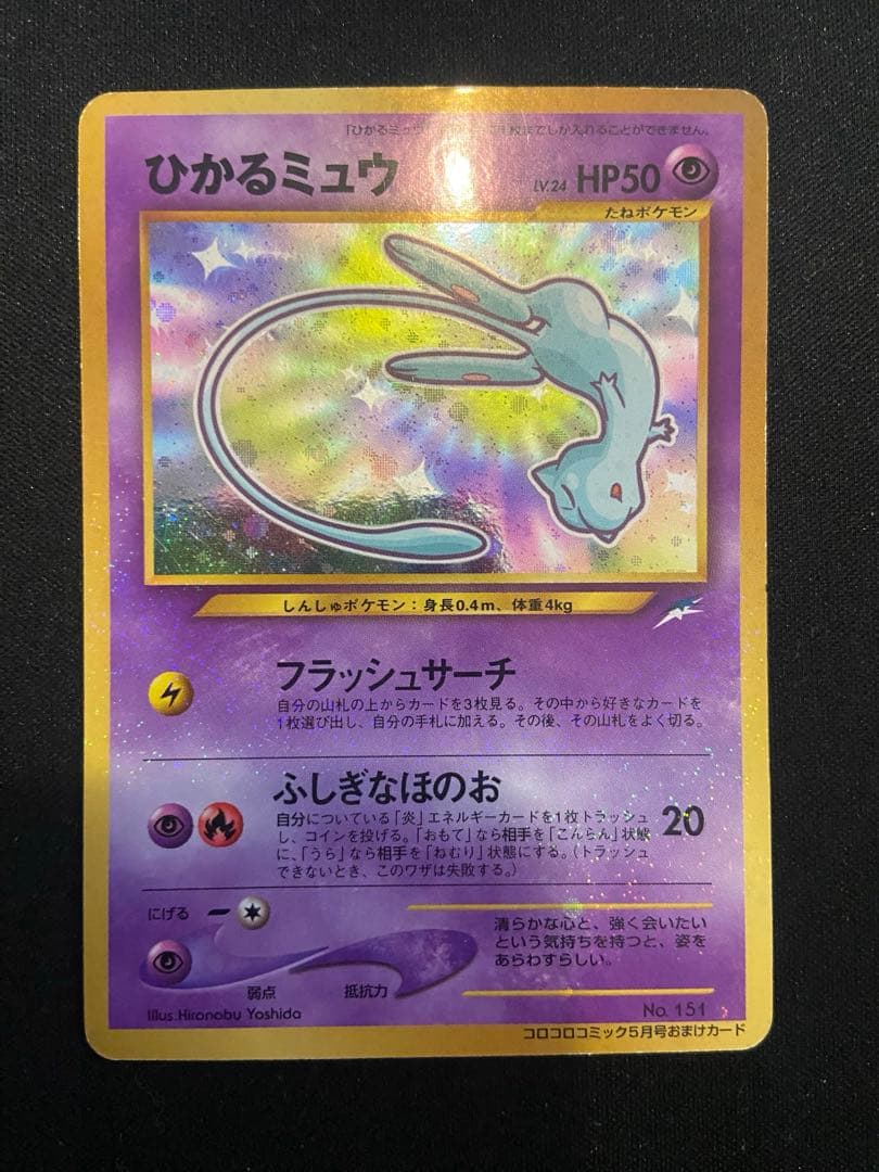 ひかるミュウ ポケモンカード 旧裏面 コロコロコミック5月号