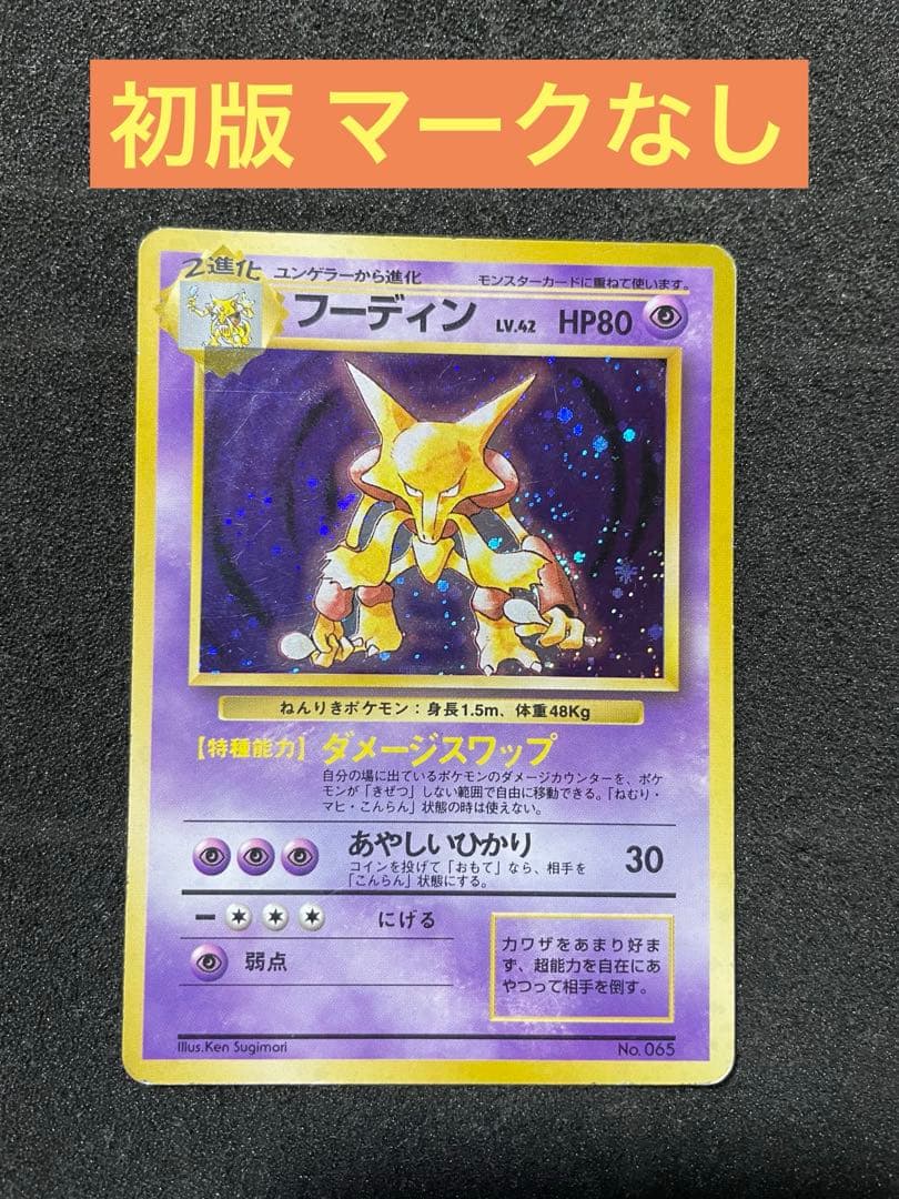ポケモンカード 旧裏 フーディン 初版 マークなし 初版 渦ホロ有】フーディン 初版 旧裏 マークなし ポケモンカード 旧