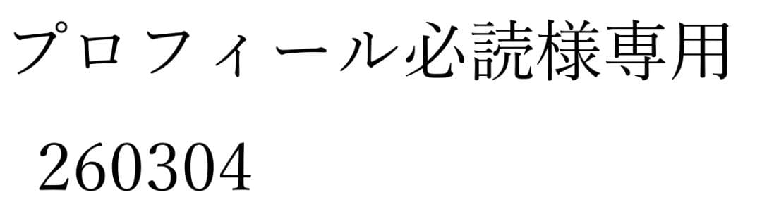 プロフィール必読様専用 260304 - メルカリ