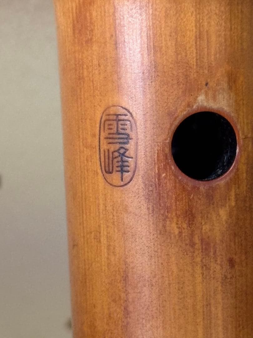 都山流尺八　銘ー玉置雪峰、芳憧調？ 銀太継　長さー約54.5センチ　古い尺八