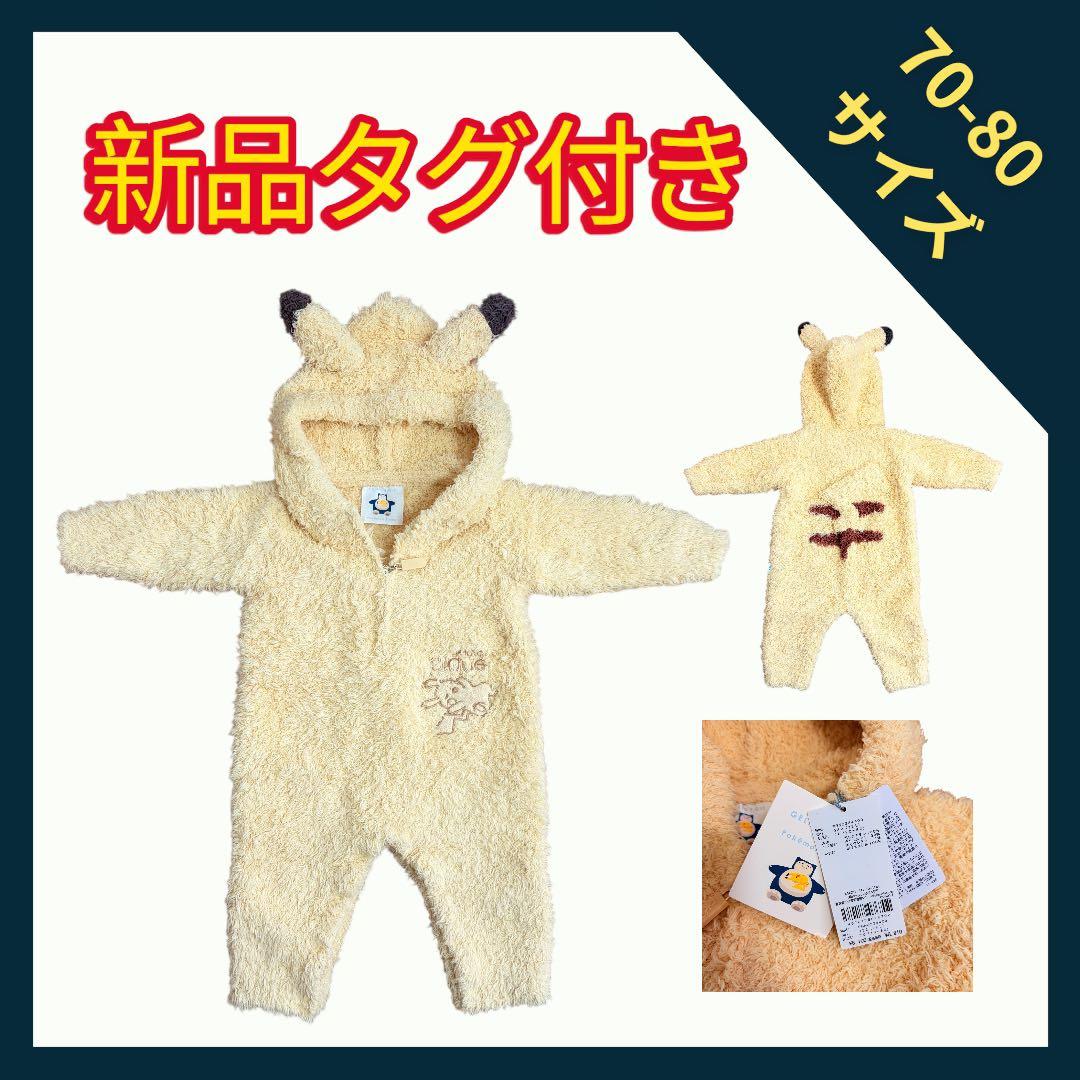 【新品・タグ付き】ジェラートピケ ポケモン ピカチュウ ロンパース 70〜80