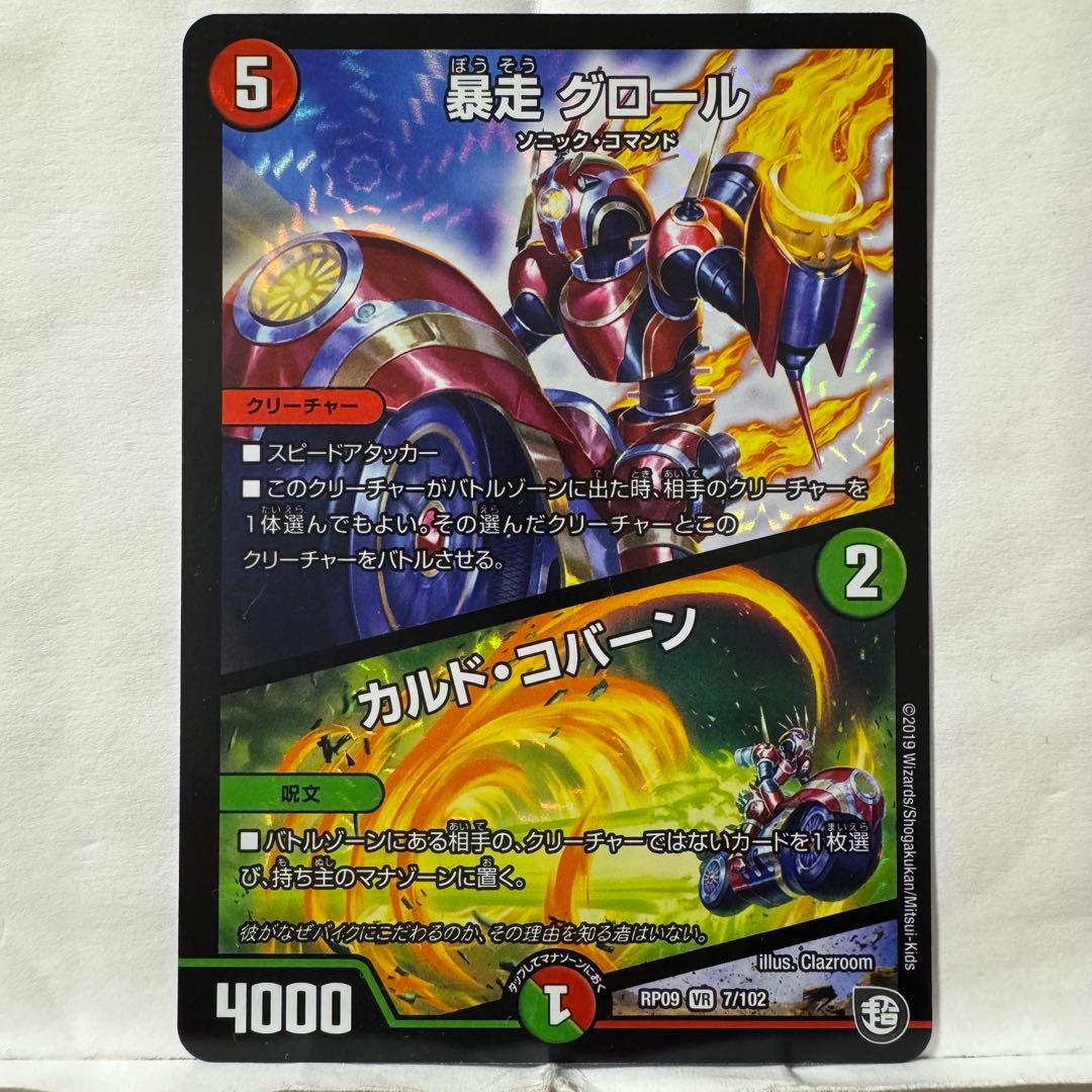デュエルマスターズ 暴走 グロール/カルド・コバーン