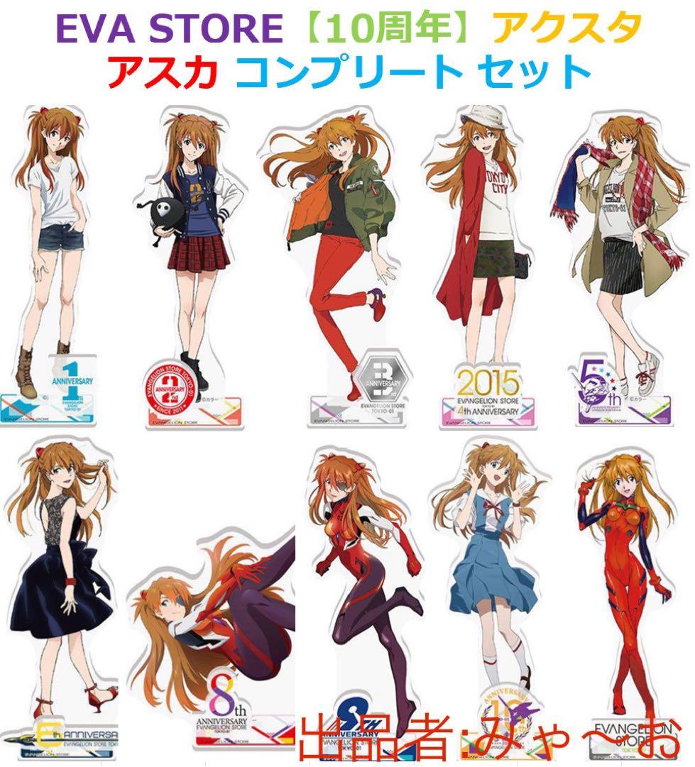 EVA STORE 10周年 アクリルスタンド アスカ 全10種セット エヴァ⑤ EVA STORE TOKYO-01【10周年記念】アクリルスタンド/アスカ(メイン