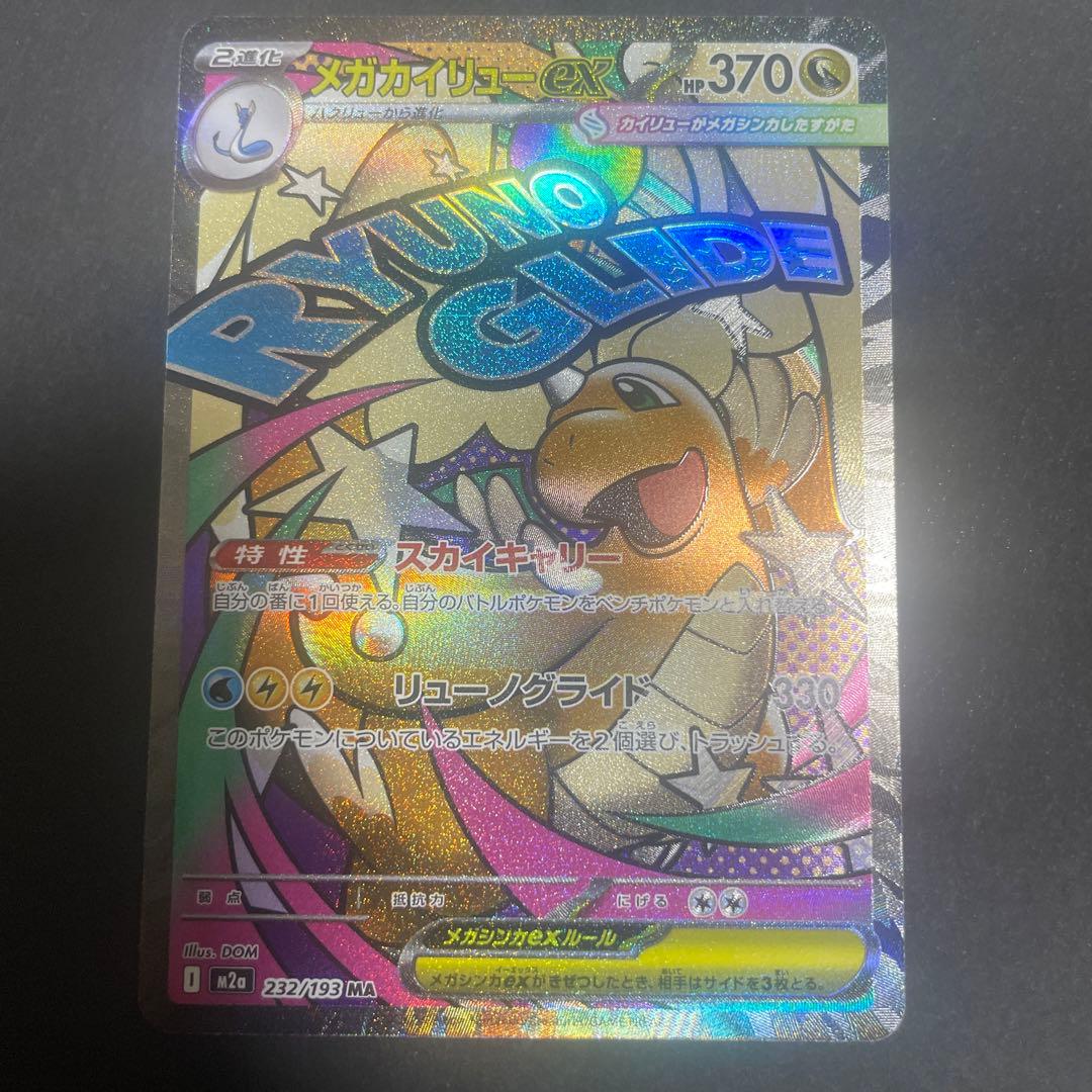 メガカイリューex MA(232/193)エラー版 - メルカリ