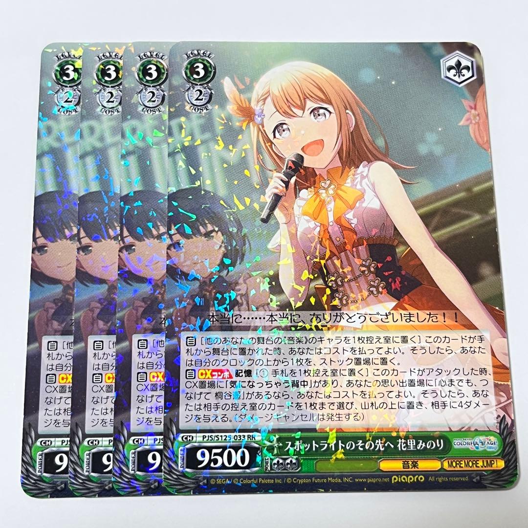 プロセカ スポットライトのその先へ 花里みのり RR 4枚 - メルカリ