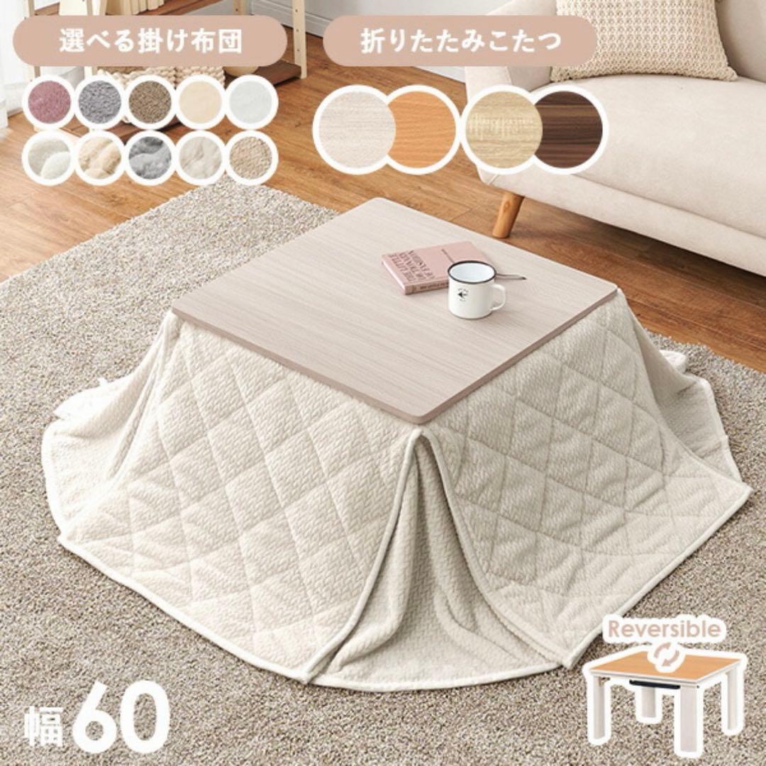 【新品】折りたたみこたつテーブル【キューブ】正方形 幅60cm リバーシブル天板