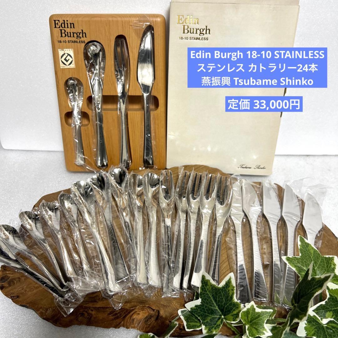 新品　Edin Burgh 18-10 ステンレス カトラリー24本　燕振興