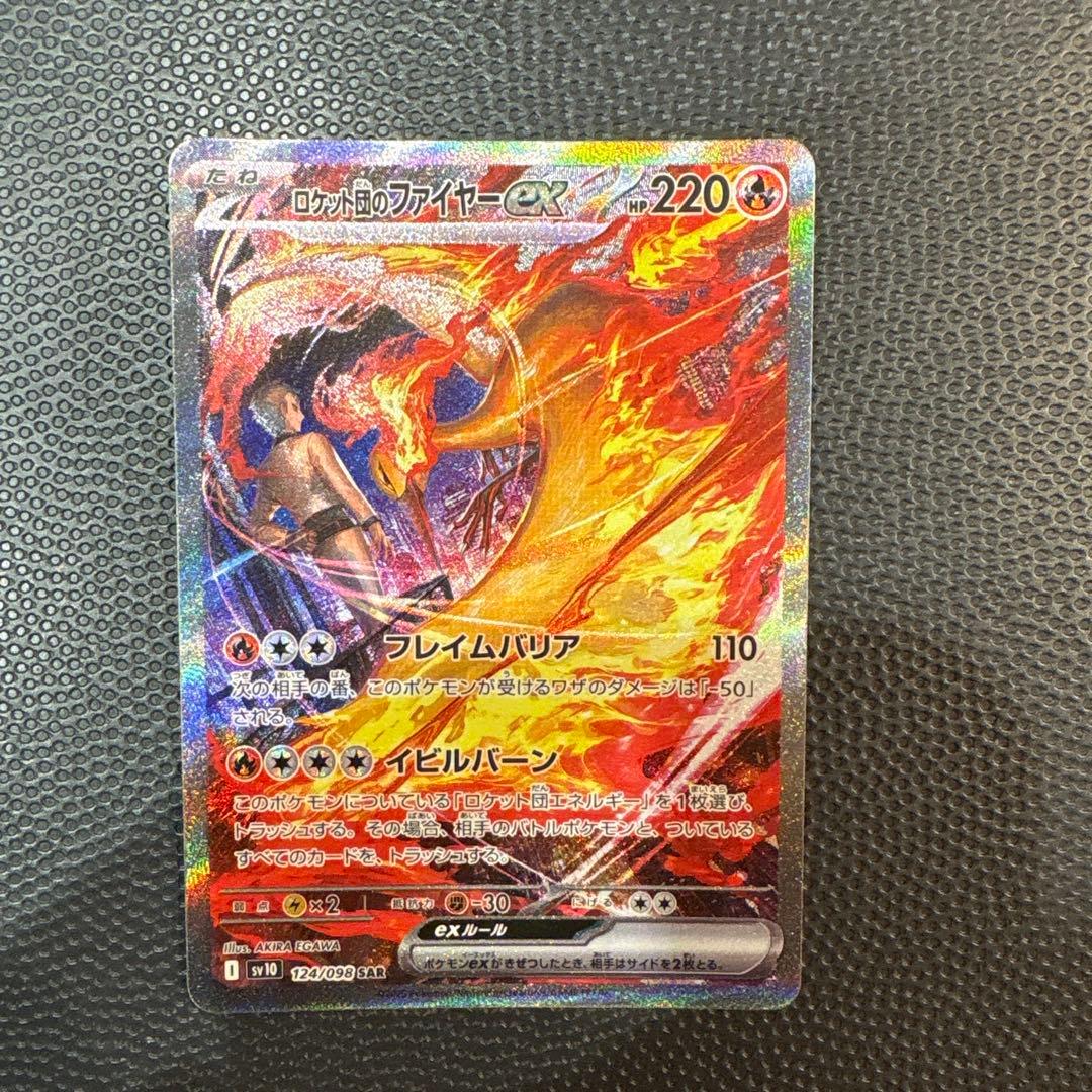 ロケット団のファイヤーex　sar　sv10　ロケット団の栄光　124/098