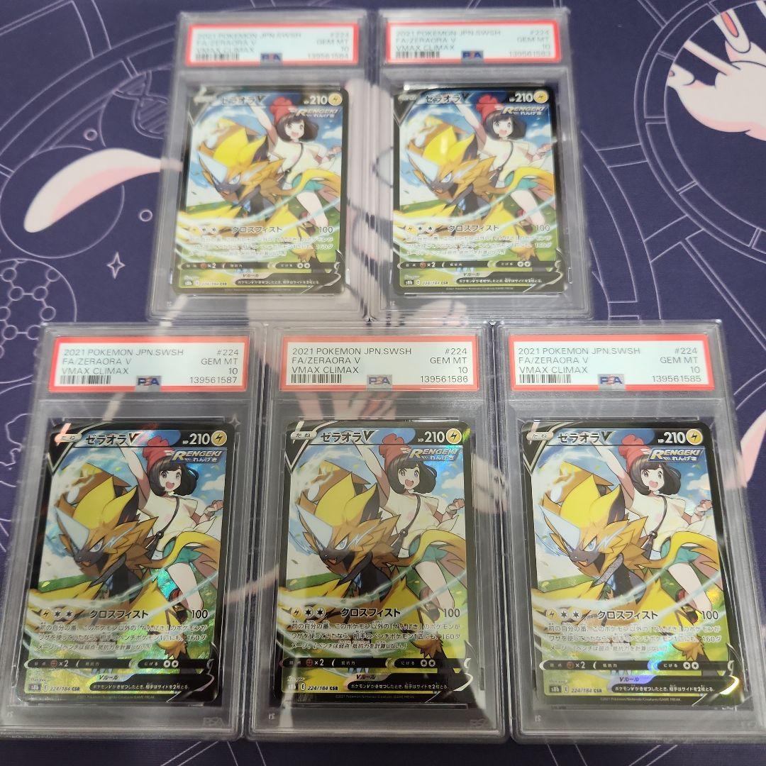 ポケモンカード【5連番】ゼラオラV　PSA10