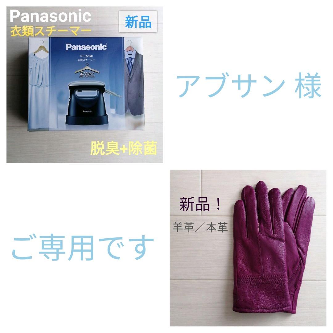 アブサン⭐Panasonic衣類スチーマー+本革グローブ