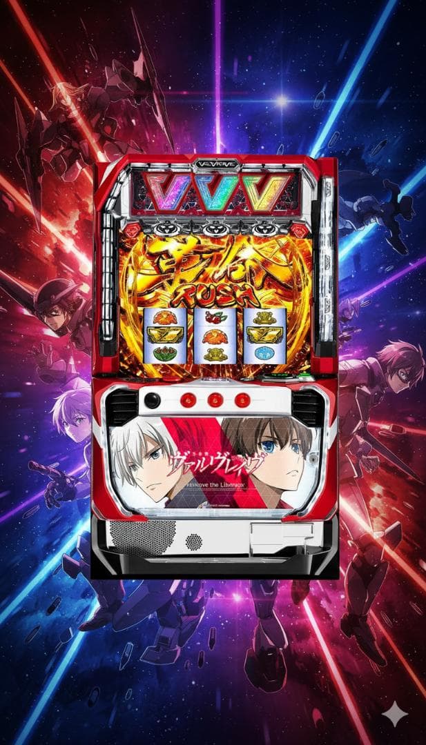 Ｌ革命機ヴァルヴレイヴD 出玉革命！パチスロ新台「パチスロ 革命機ヴァルヴレイヴ」継続率最大