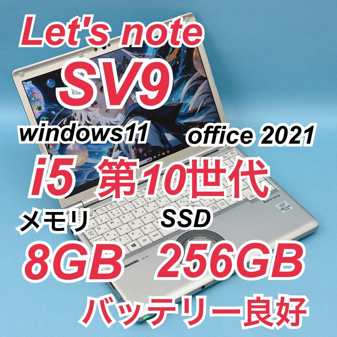 870良品 レッツノート CF-SV9 i5 8GB パナソニック office Let's note SV 中古レッツノート Panasonic CF-SV9 第10世代Core i5