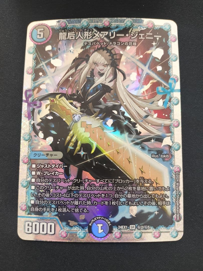 龍后人形メアリー・ジェニー シークレット 1枚 ヒロインレア デュエマ】龍后人形メアリー・ジェニー (シークレット)の買取価格と