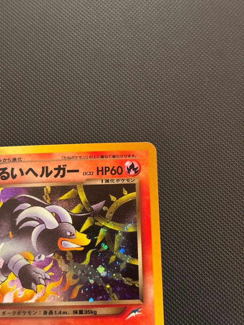 旧裏　完美品　わるいヘルガー ★neo 闇、そして光へ