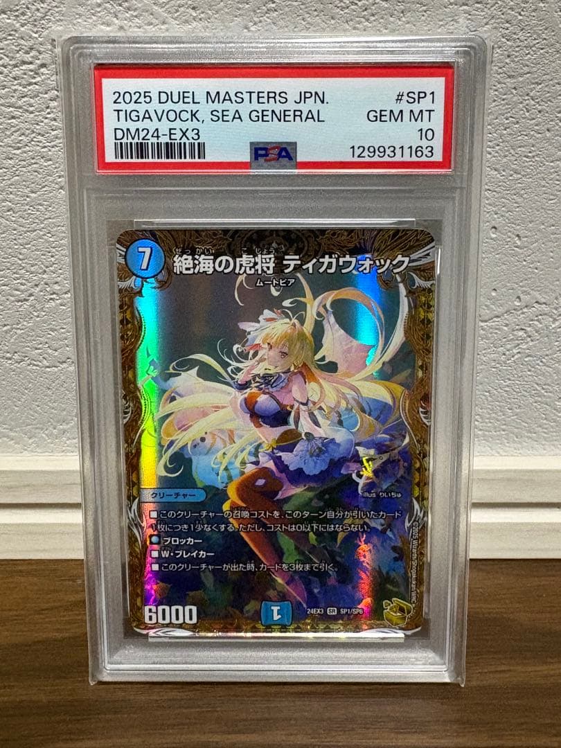デュエル・マスターズ 絶海の虎将ティガウォック PSA10 金トレジャー