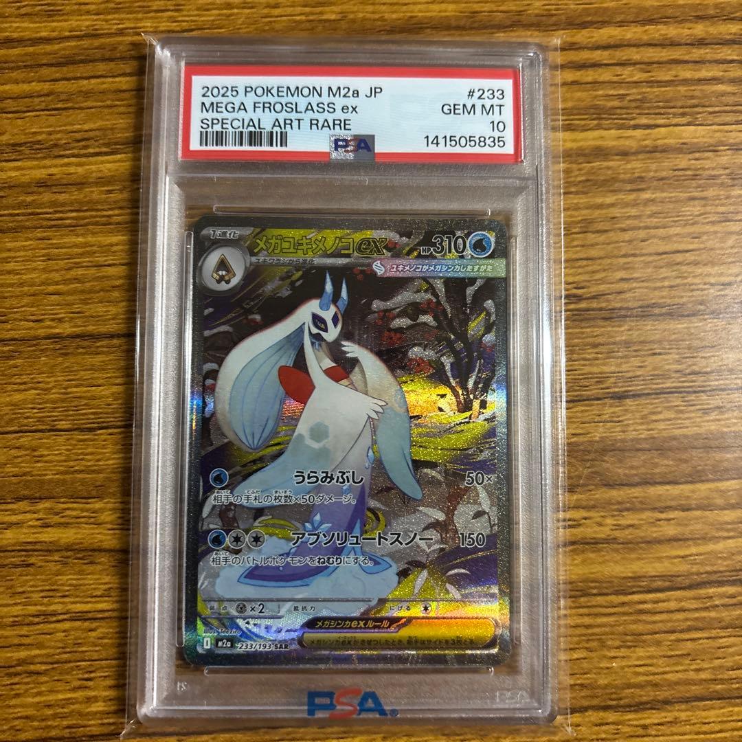 【PSA10】メガユキメノコex SAR MEGAドリームex