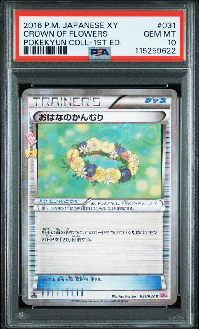 おはなのかんむり C CP3 ポケキュンコレクション 031/032