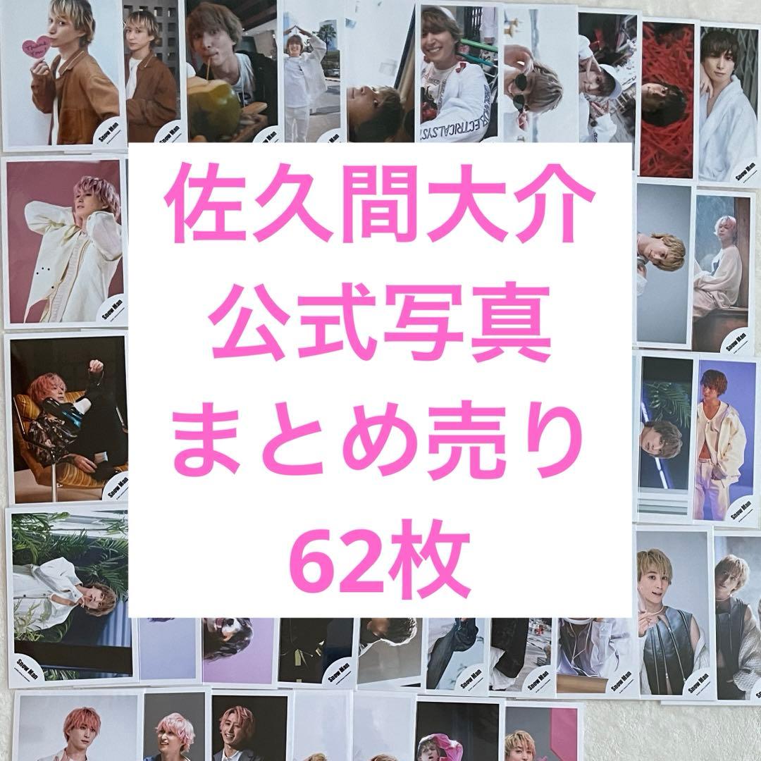 佐久間大介 公式写真 まとめ売り - メルカリ
