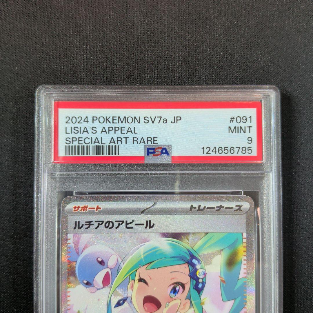 ポケモンカード ルチアのアピール SAR PSA9 1枚 - メルカリ