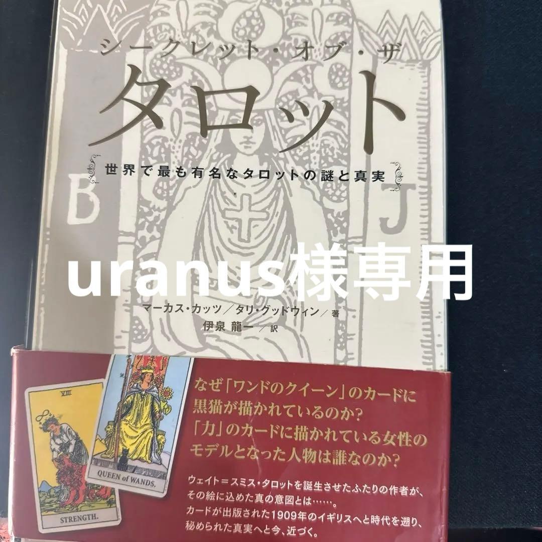シークレット・オブ・ザ・タロット 世界で最も有名なタロットの謎と