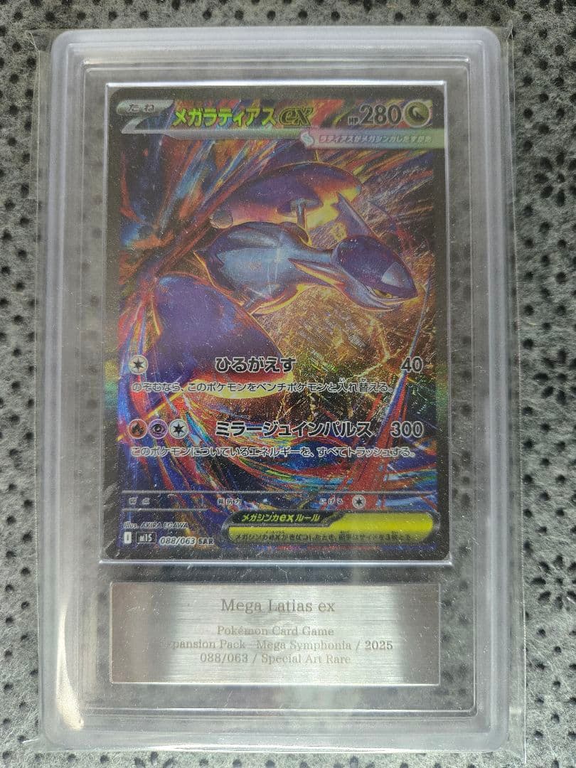 【ARS10】メガラティアスex SAR [M1S 088/063]