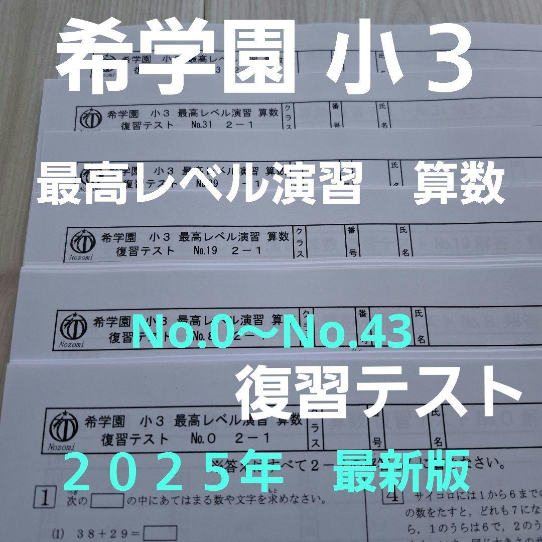 希学園 小3 最高レベル算数 2025年 - メルカリ