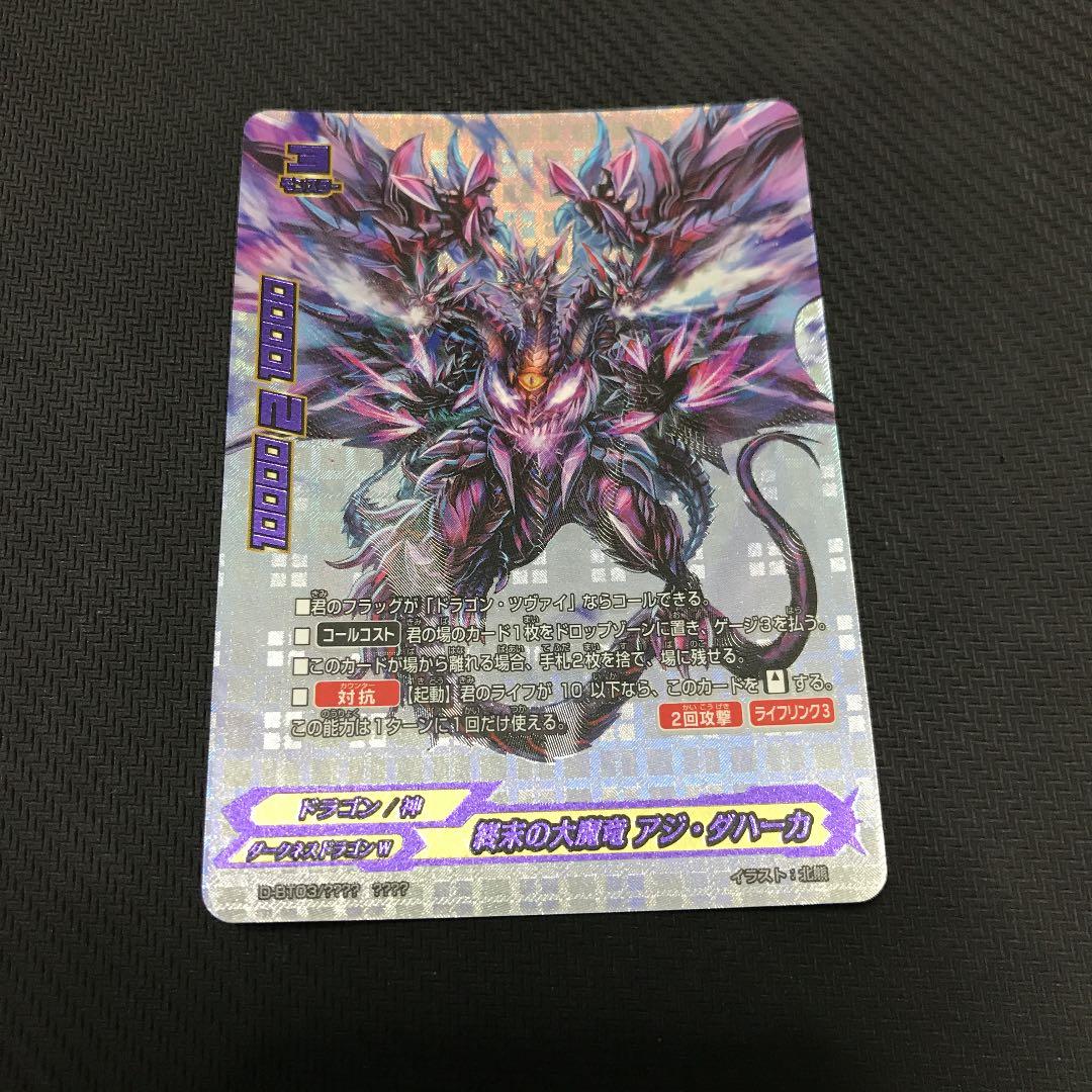 バディファイト　終末の大魔竜アジ・ダハーカ　スーパーバディレア