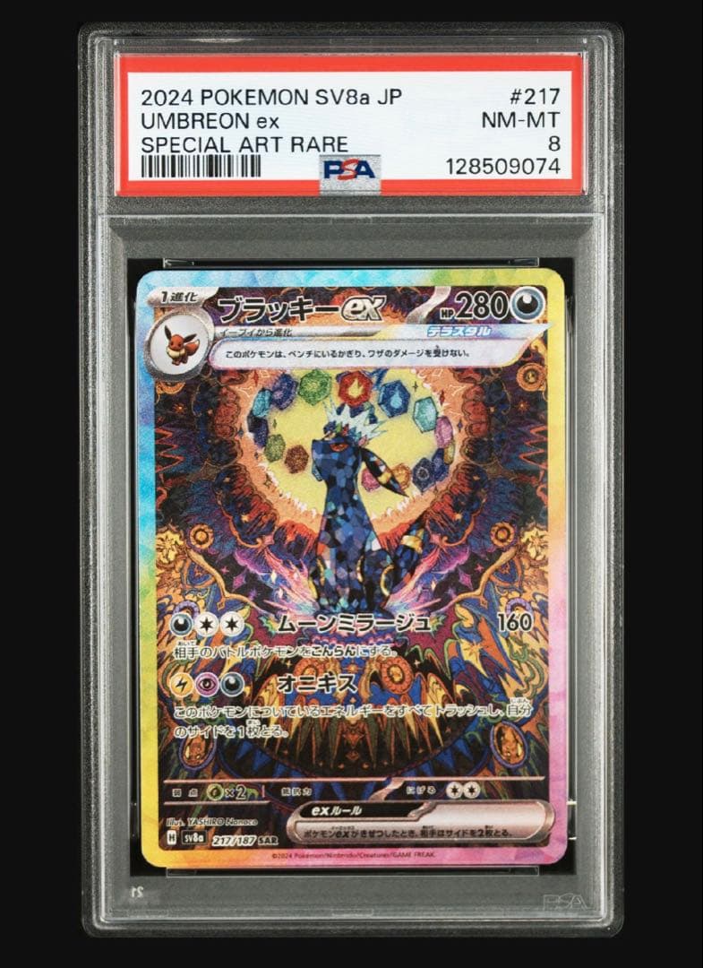 ポケモンカード　ブラッキーex sar psa8