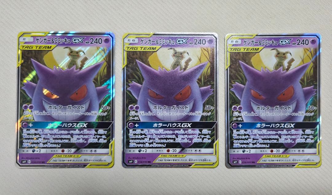 【3枚セット】ゲンガー＆ミミッキュGX RR ゲンガー＆ミミッキュGX RR 038/095 SM9 ポケモンカード : B-button