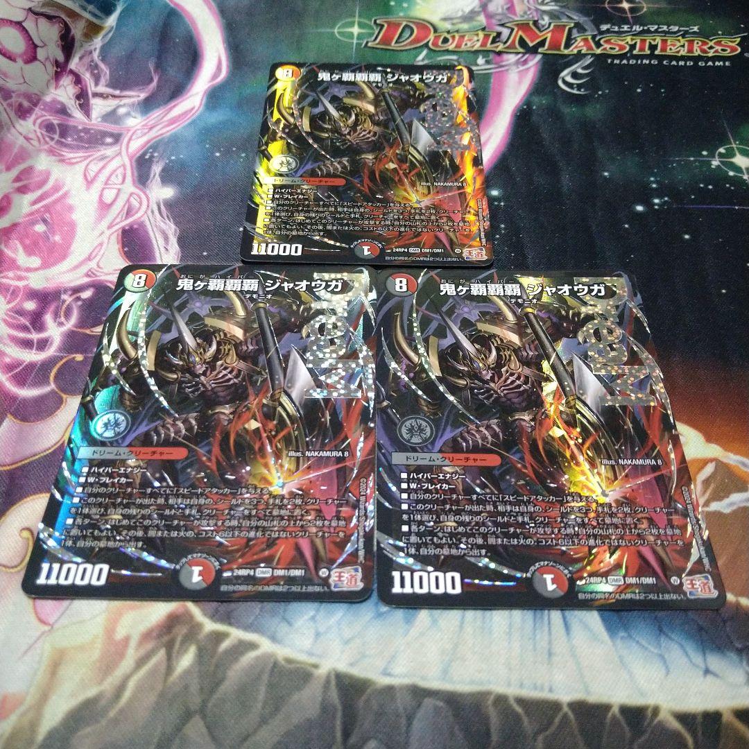 デュエルマスターズ 鬼ヶ覇覇覇ジャオウガ 3枚
