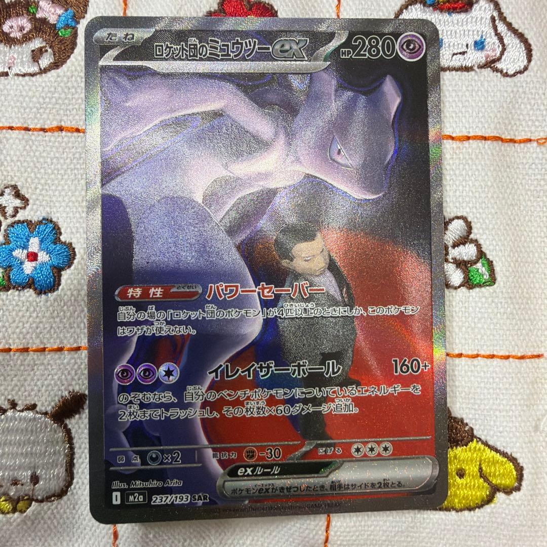 ロケット団のミュウツーex SAR ポケモンカード
