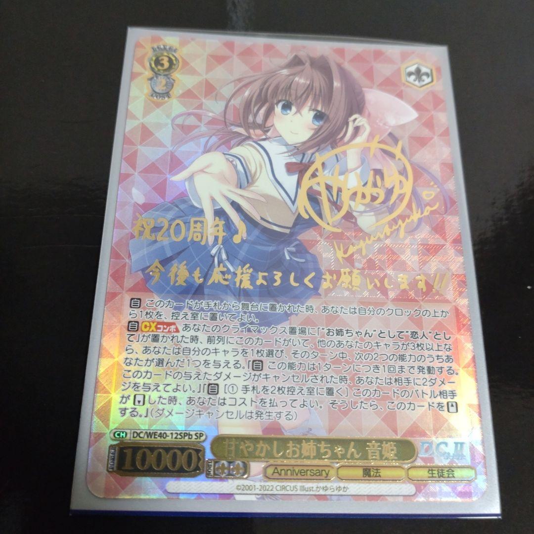 ヴァイス　D.C.　ダ・カーポ　甘やかしお姉ちゃん　音姫　サイン　SP