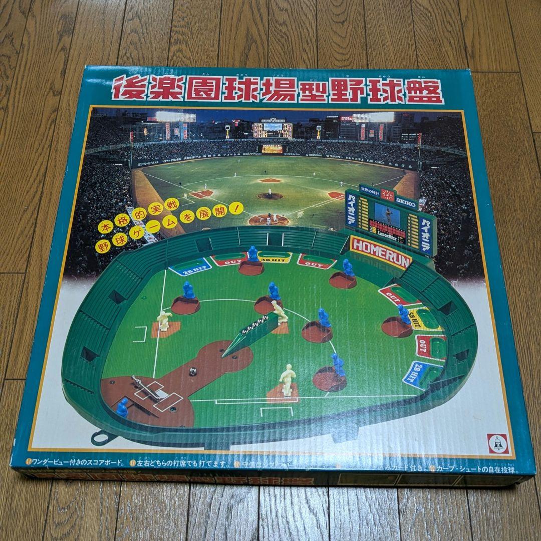 後楽園球場 野球盤
