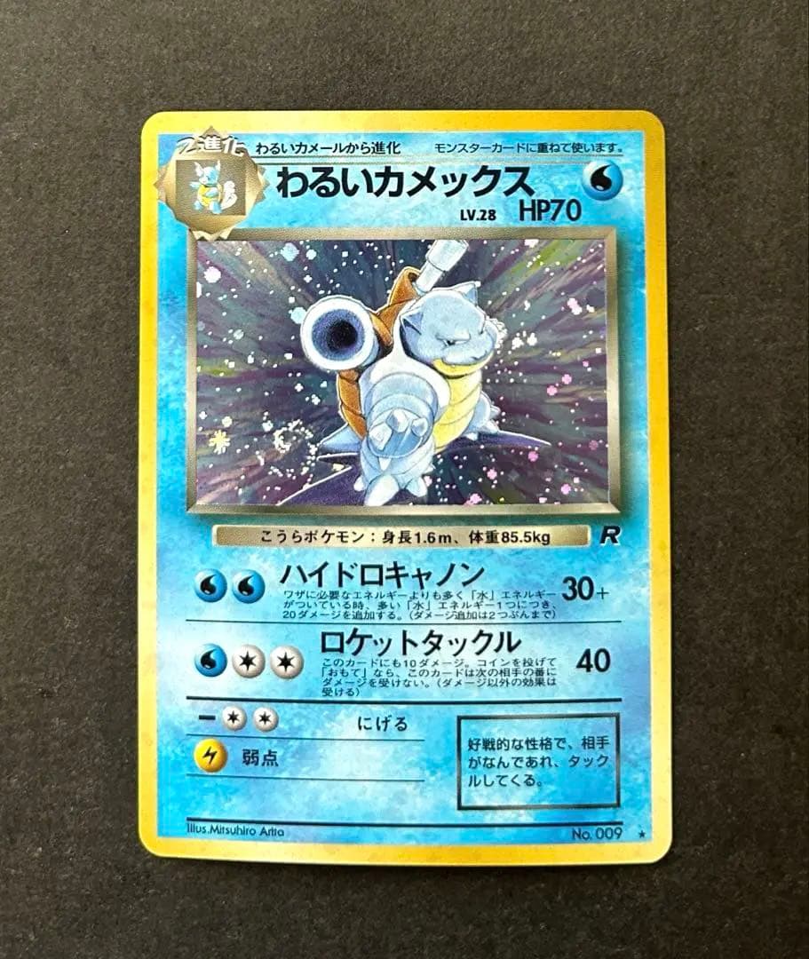 わるいカメックス 旧裏 Lv.28 第4弾拡張パック ロケット団収録　渦巻きホロ