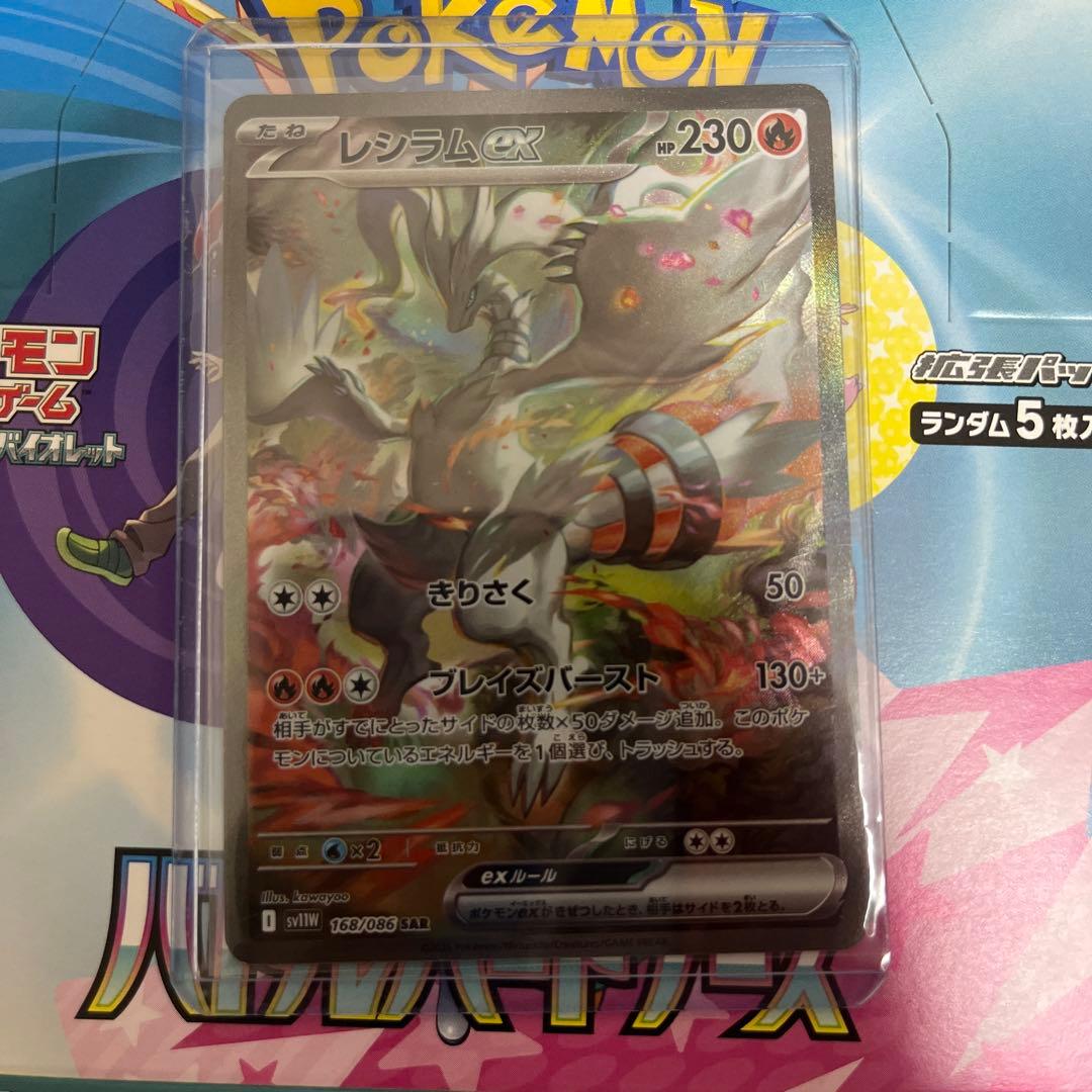 レシラムex SAR SV11W 168/086 　ポケカ