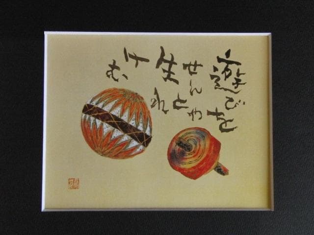 片岡鶴太郎、【遊びをせんとや】、希少な額装用画集より、美品