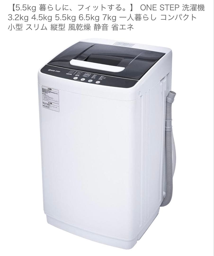 ONE STEP 縦型洗濯機 5.5kg