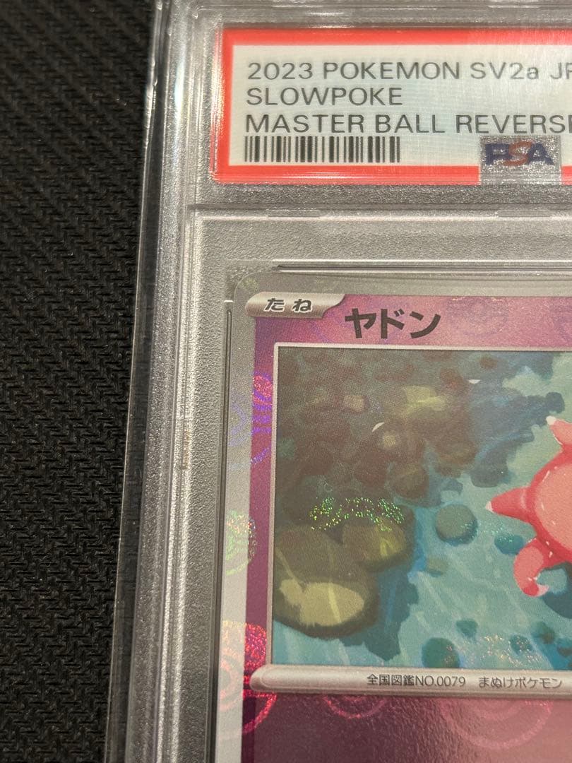 PSA10】ヤドン C SV2a マスターボールミラー 151 079/165 - メルカリ