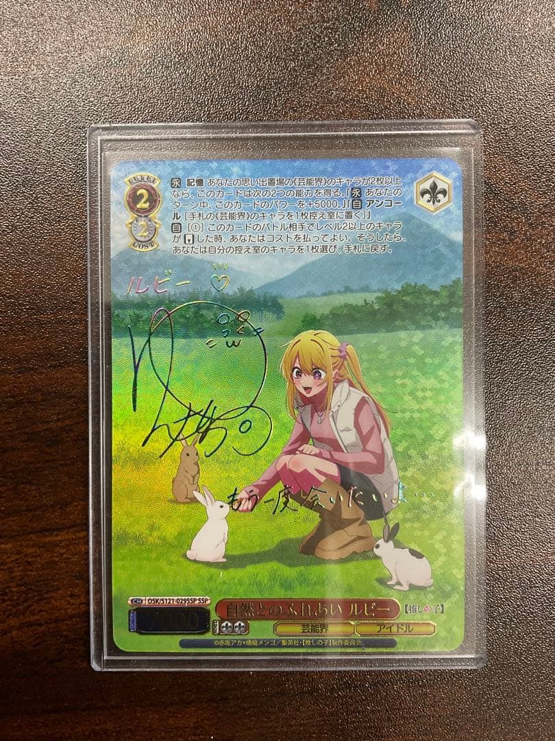 ヴァイスシュヴァルツ　自然とのふれあい　ルビー　SSP