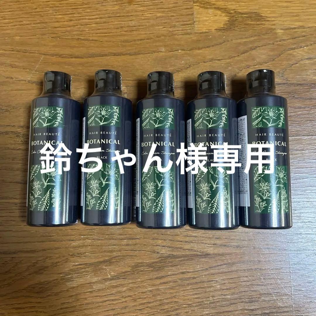 ボタニカルカラークリームシャンプー　ブラック5本セット
