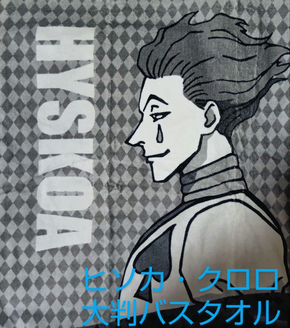 クロロ ヒソカ バスタオル/HUNTER×HUNTER×しまむらアベイルコラボ