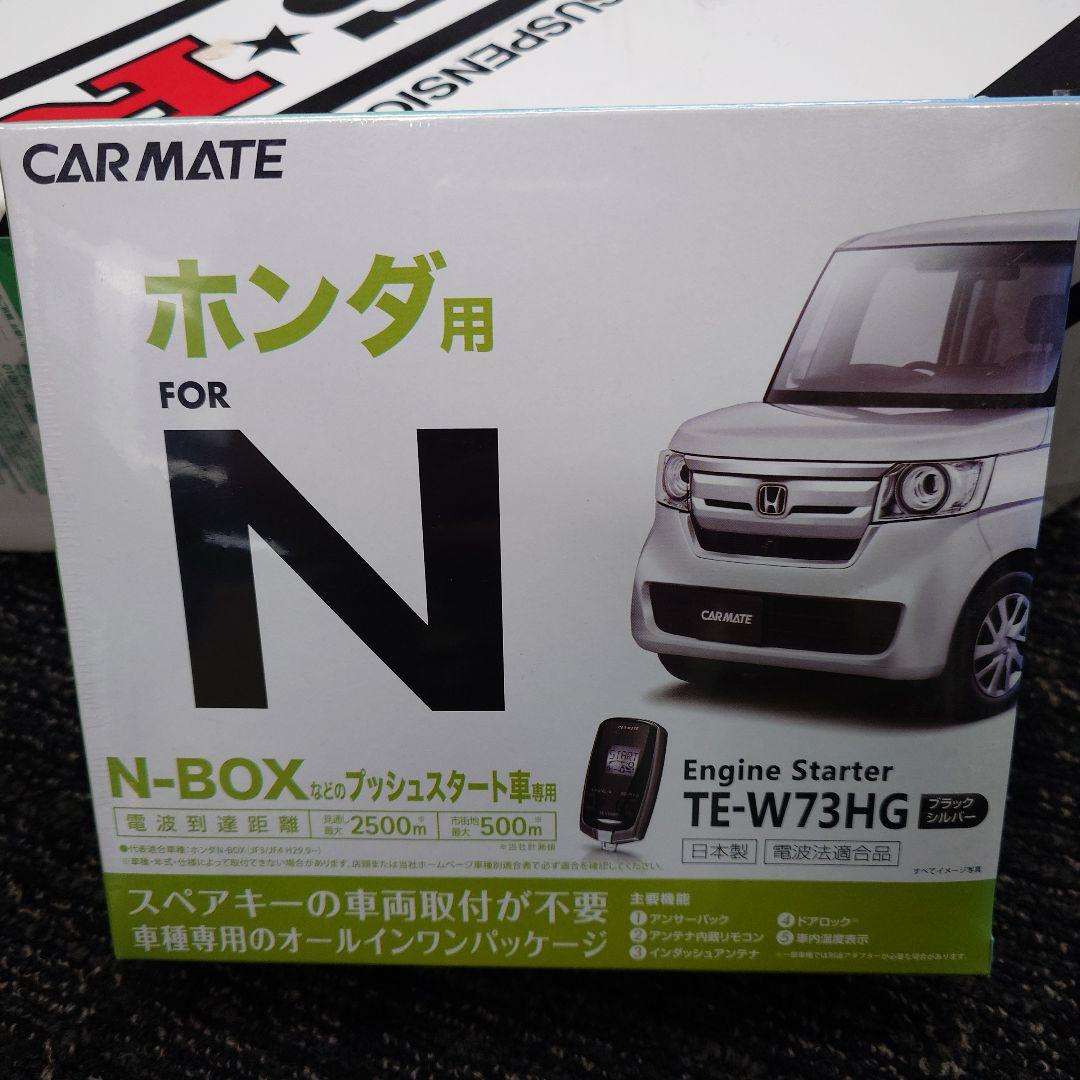 CARMATE TE-W73HG エンジンスターター
