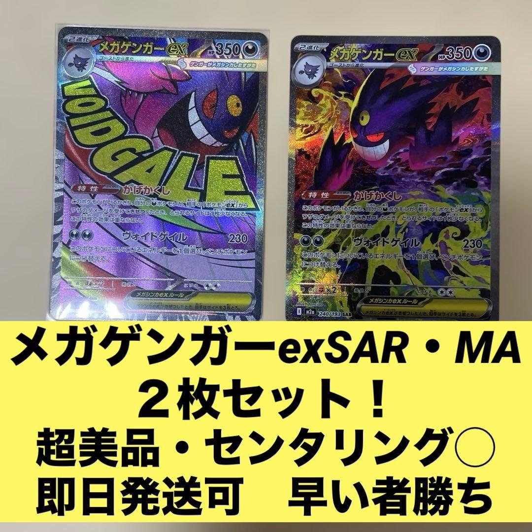メガゲンガーexSAR MA 2枚組 メガドリームex 美品 センタリング良