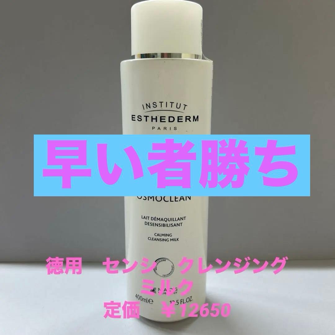 #エステダム　センシ　クレンジング　ミルク　400ml 定価　¥12650 エステダム / センシ クレンジング ミルクの公式商品情報｜美容