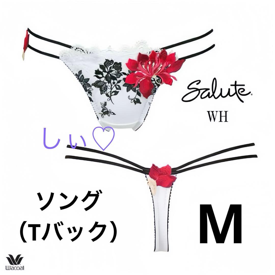 新品タグ付き Salute サルート 93G ソング （Tバック）M WH 白 - メルカリ
